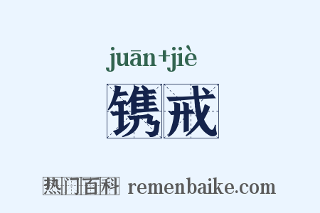 镌戒是什么意思的图片